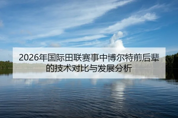 nian-guo-ji-tian-lian-sai-shi-zhong-bo-er-te-qian-hou-bei-de-ji-shu-dui-bi-yu-fa-zhan-fen-xi-2-743.jpg