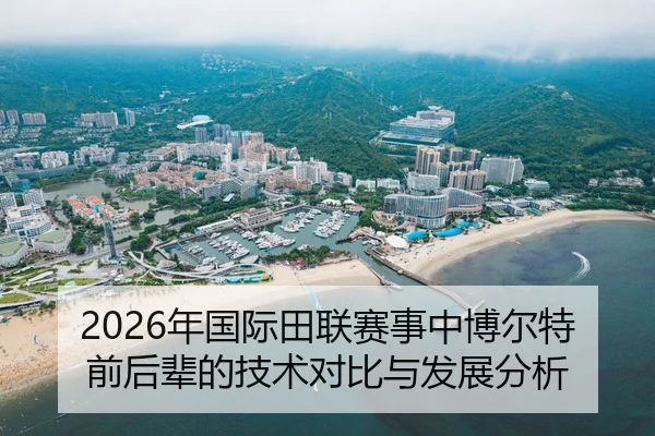 2026年国际田联赛事中博尔特前后辈的技术对比与发展分析