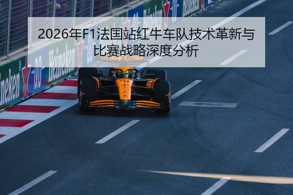 2026年F1法国站红牛车队技术革新与比赛战略深度分析