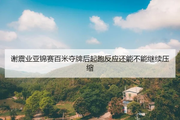 xie-zhen-ye-ya-jin-sai-bai-mi-duo-pai-hou-qi-pao-fan-ying-hai-neng-bu-neng-ji-xu-ya-suo-2-584.jpg