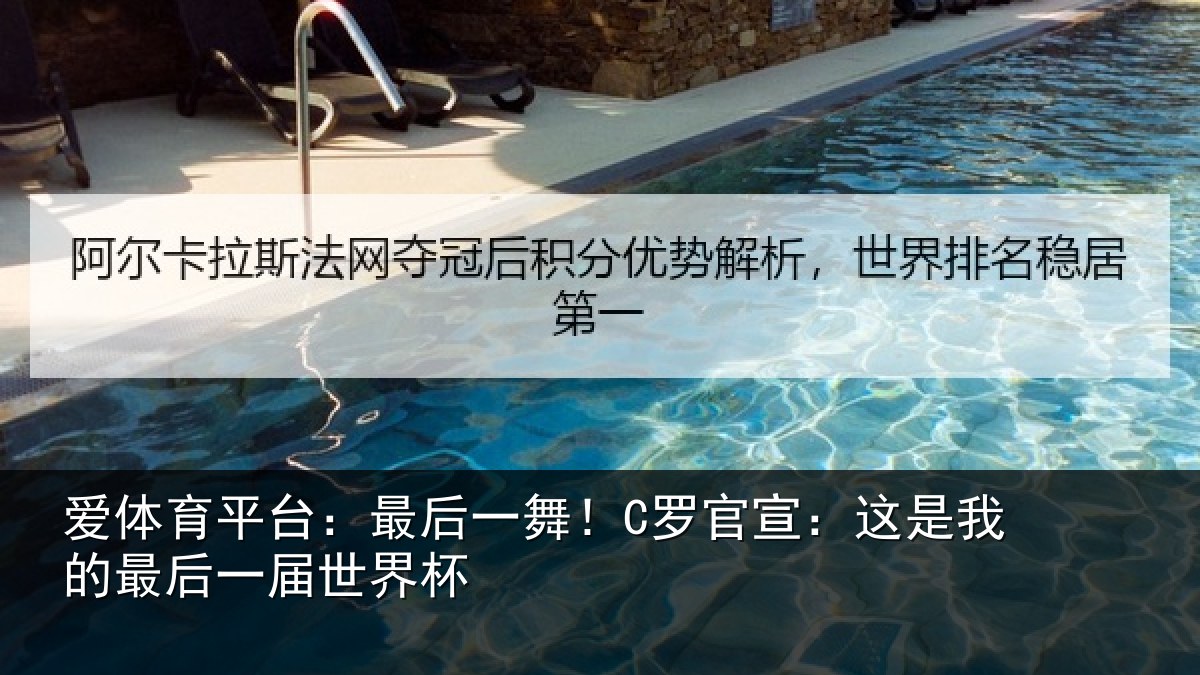 爱体育平台：最后一舞！C罗官宣：这是我的最后一届世界杯
