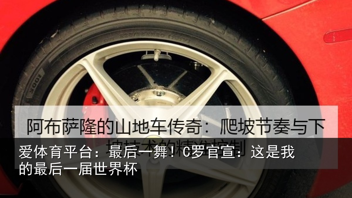 爱体育平台：最后一舞！C罗官宣：这是我的最后一届世界杯