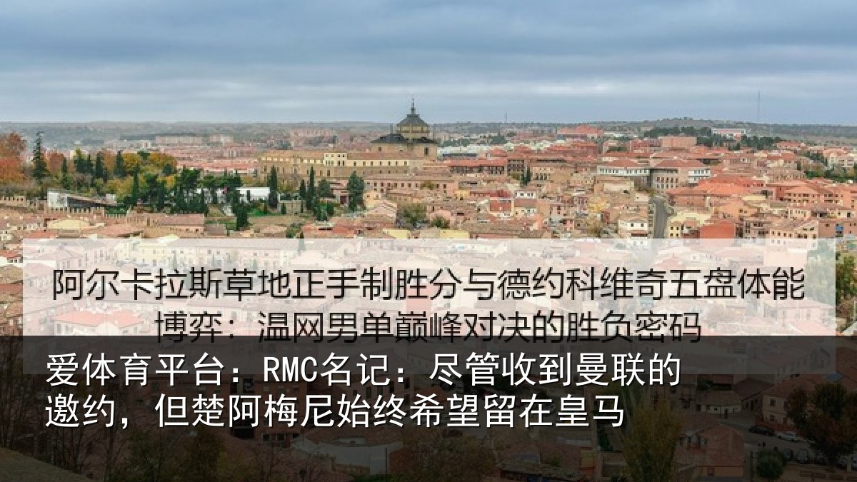 爱体育平台：RMC名记：尽管相关情况楚阿相关情况皇马