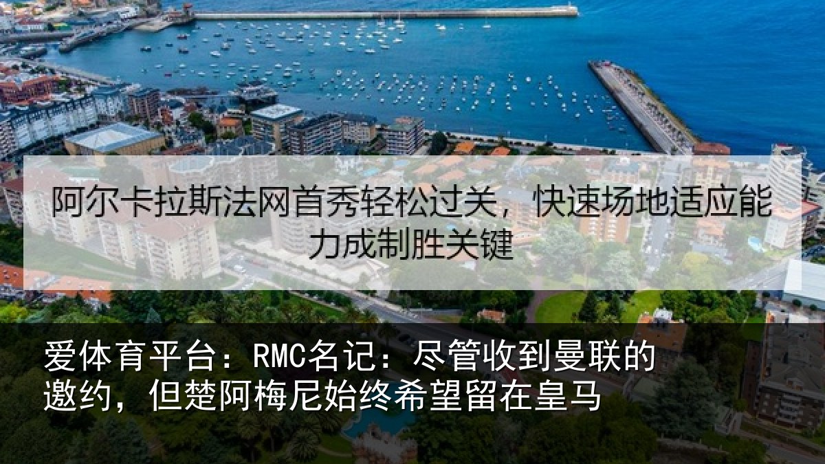 爱体育平台：RMC名记：尽管相关情况情况皇马