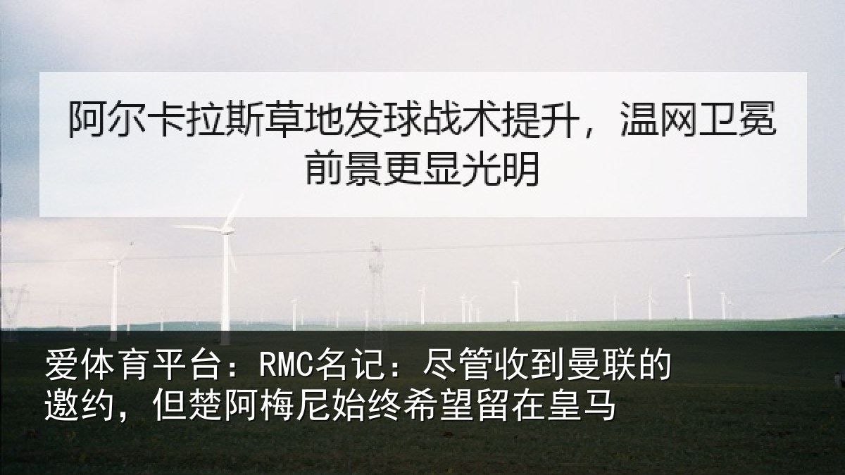 爱体育平台：RMC名记：尽管收到曼联的邀约，但楚阿梅尼始终希望留在皇马