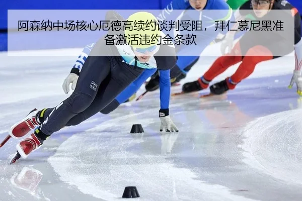 a-sen-na-zhong-chang-he-xin-e-de-gao-xu-yue-tan-pan-shou-zu-bai-ren-mu-ni-hei-zhun-bei-ji-huo-wei-yue-jin-tiao-kuan-3-732.jpg