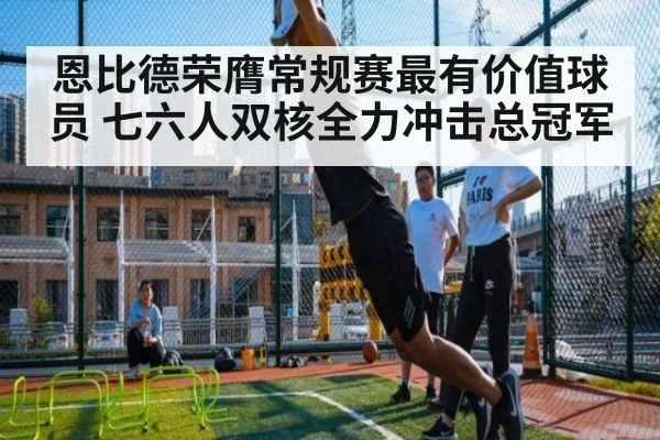 恩比德荣膺常规赛最有价值球员 七六人双核全力冲击总冠军