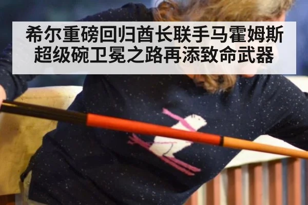 希尔重磅回归酋长联手马霍姆斯 超级碗卫冕之路再添致命武器