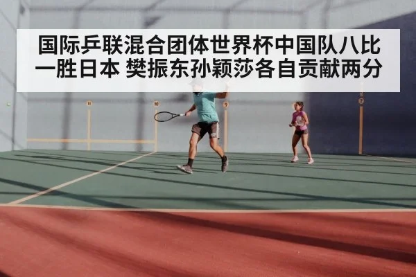 国际乒联混合团体世界杯中国队八比一胜日本 樊振东孙颖莎各自贡献两分
